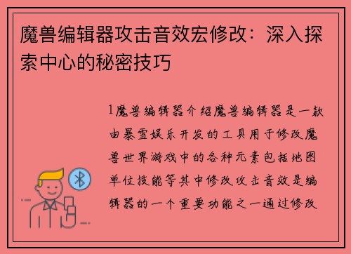 魔兽编辑器攻击音效宏修改：深入探索中心的秘密技巧