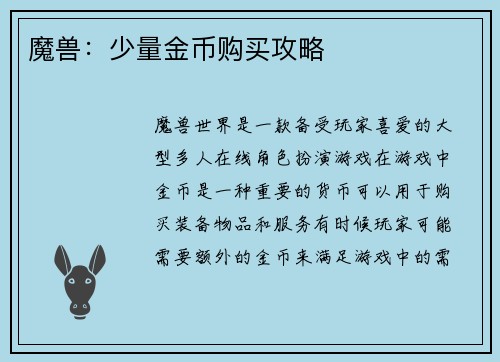 魔兽：少量金币购买攻略