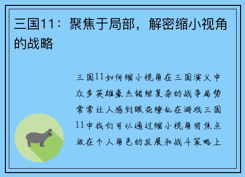 三国11：聚焦于局部，解密缩小视角的战略
