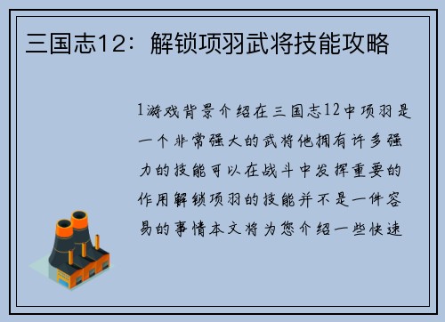 三国志12：解锁项羽武将技能攻略